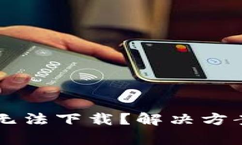 为何比特派安卓无法下载？解决方案与常见问题解析