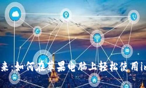 畅享加密未来：如何在苹果电脑上轻松使用imToken钱包