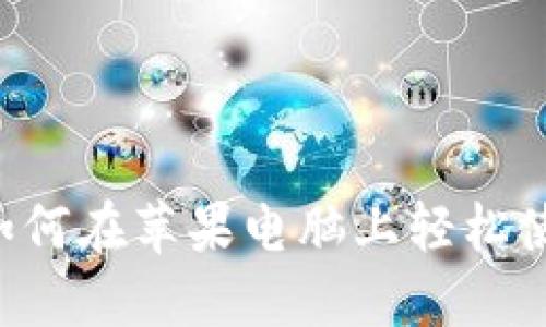 畅享加密未来：如何在苹果电脑上轻松使用imToken钱包
