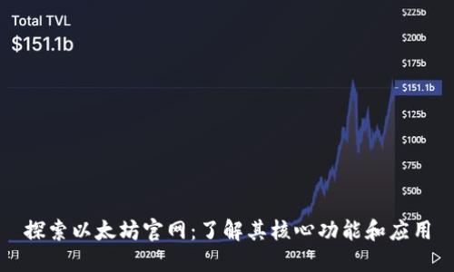 探索以太坊官网：了解其核心功能和应用