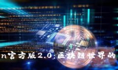 解密imToken官方版2.0：区块链世界的新探险之旅！