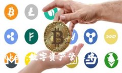 探秘imToken：数字资产管理中的不足与挑战