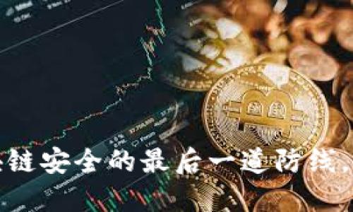 解密冷钱包：区块链安全的最后一道防线，您绝对不能错过！