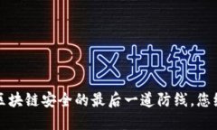 解密冷钱包：区块链安全的最后一道防线，您绝