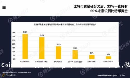 你知道吗？Coinbase 卖币手续费可能影响你的收益，快来了解吧！