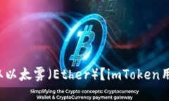 如何轻松获取以太雾（Ether）？imToken用户必看指