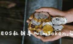 轻松掌握：如何将EOS私钥导入imToken，让你的资产