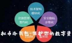 如何轻松注册虚拟币冷钱包：保护你的数字资产