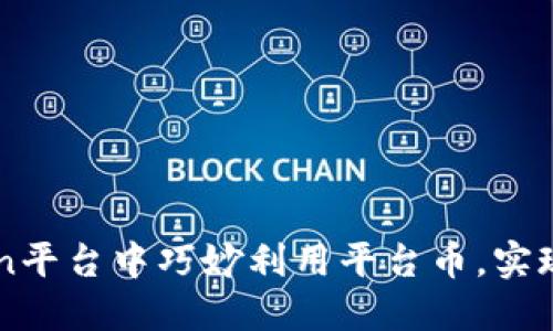 如何在imToken平台中巧妙利用平台币，实现资产的增值与