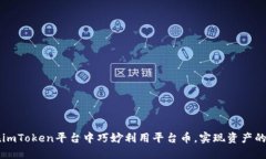 如何在imToken平台中巧妙利用平台币，实现资产的