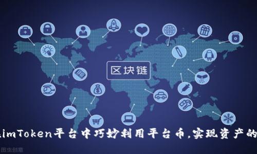 如何在imToken平台中巧妙利用平台币，实现资产的增值与