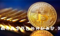 imToken安装安全吗？揭开数字钱包的神秘面纱，保