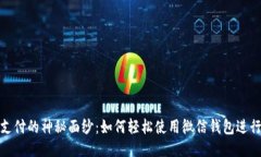 揭开区块链支付的神秘面纱：如何轻松使用微信