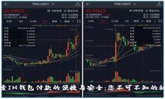 探索IM钱包付款的便捷与安全：您不可不知的秘密