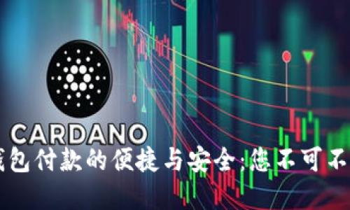 探索IM钱包付款的便捷与安全：您不可不知的秘密