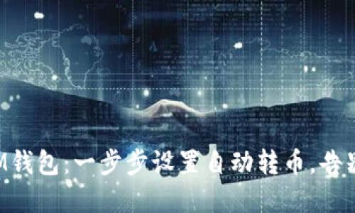 轻松掌握IM钱包：一步步设置自动转币，告别繁琐操作！