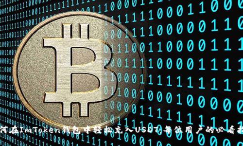 如何在ImToken钱包中轻松充入USDT：每位用户的必看指南