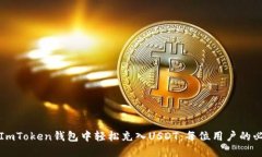 如何在ImToken钱包中轻松充入USDT：每位用户的必看