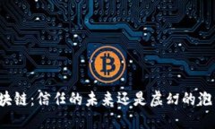 区块链：信任的未来还是虚幻的泡沫？