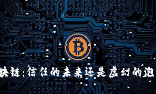 区块链：信任的未来还是虚幻的泡沫？