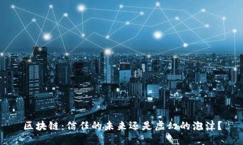 区块链：信任的未来还是虚幻的泡沫？