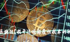 什么是区块链？揭开这项颠覆性技术的神秘面纱