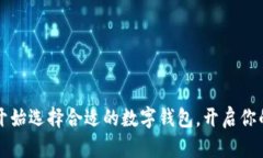 新手必看：从零开始选择合适的数字钱包，开启