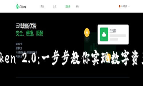 如何安全下载 imToken 2.0：一步步教你实现数字资产管理的轻松与便捷