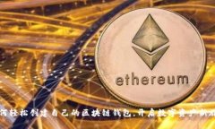 如何轻松创建自己的区块链钱包，开启数字资产