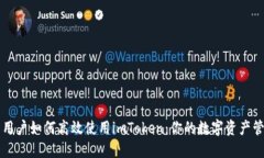 探索中国用户如何高效使用imToken：你的数字资产
