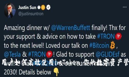 探索中国用户如何高效使用imToken：你的数字资产管理新助手