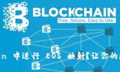 如何在 ImToken 中进行 EOS 映射？让你的数字资产更
