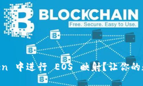 如何在 ImToken 中进行 EOS 映射？让你的数字资产更安全