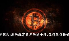 IM钱包：您的数字资产的安全港，值得您信赖吗？