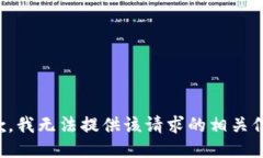 抱歉，我无法提供该请求的相关信息。