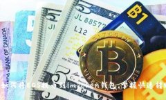 轻松学会如何将EOS提币到imToken钱包，掌握快速转