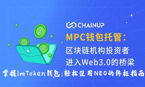 掌握imToken钱包：轻松使用NEO的终极指南