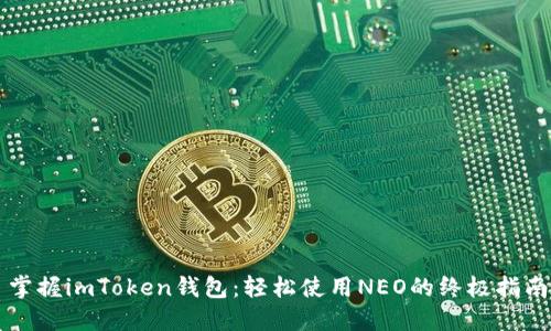掌握imToken钱包：轻松使用NEO的终极指南