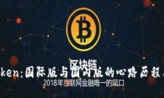 探索 imToken：国际版与国内版的心路历程与背后故