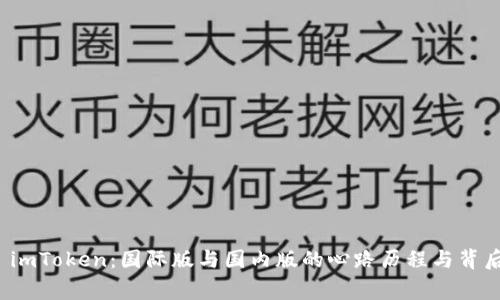 探索 imToken：国际版与国内版的心路历程与背后故事