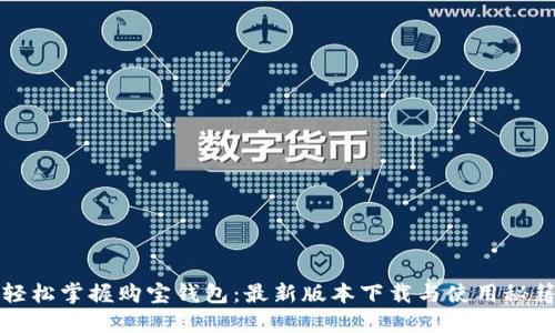 轻松掌握购宝钱包：最新版本下载与使用秘籍