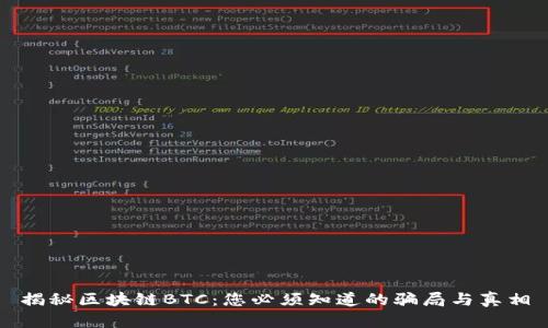 揭秘区块链BTC：您必须知道的骗局与真相