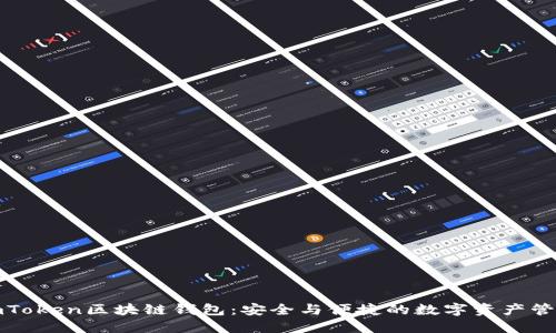 探索imToken区块链钱包：安全与便捷的数字资产管理利器