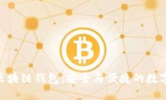 探索imToken区块链钱包：安全与便捷的数字资产管