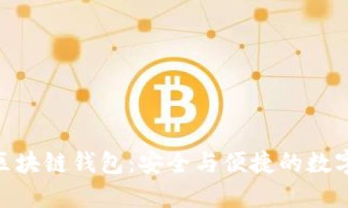 探索imToken区块链钱包：安全与便捷的数字资产管理利器