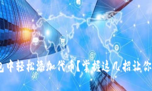 如何在imToken钱包中轻松添加代币？掌握这几招让你的数字资产更丰富！