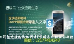 如何在imToken钱包中轻松添加代币？掌握这几招让
