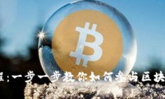 IM钱包ICO教程：一步一步教你如何参与区块链投资