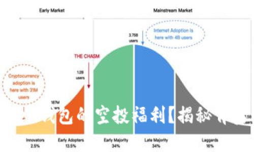 如何参与imToken钱包的空投福利？揭秘背后的趋势与机会