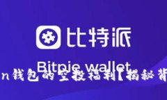 如何参与imToken钱包的空投福利？揭秘背后的趋势